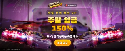 스피드 위너, 최고의 승률 경험